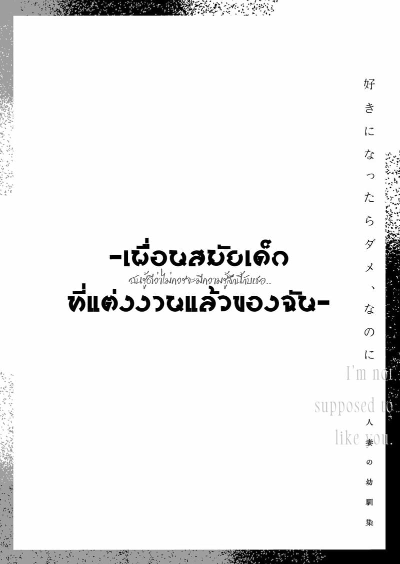 ฉันรู้ดีว่าไม่ควรจะมีความรู้สึกนี้กับเธอ เพื่อนสมัยเด็กที่แต่งงานแล้วของฉัน 1